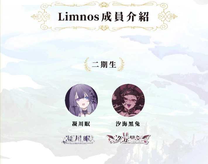 台灣VTuber 團體「Limnos」旗下成員陸續短長期休止、畢業(2025年9月1日更新) 3 2025maylimnos02