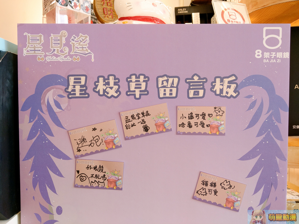「8架子x星見遙」線下合作實體店開設中 展示角色眼鏡架等相關周邊 13 8Bajiaziharukaowlevent02