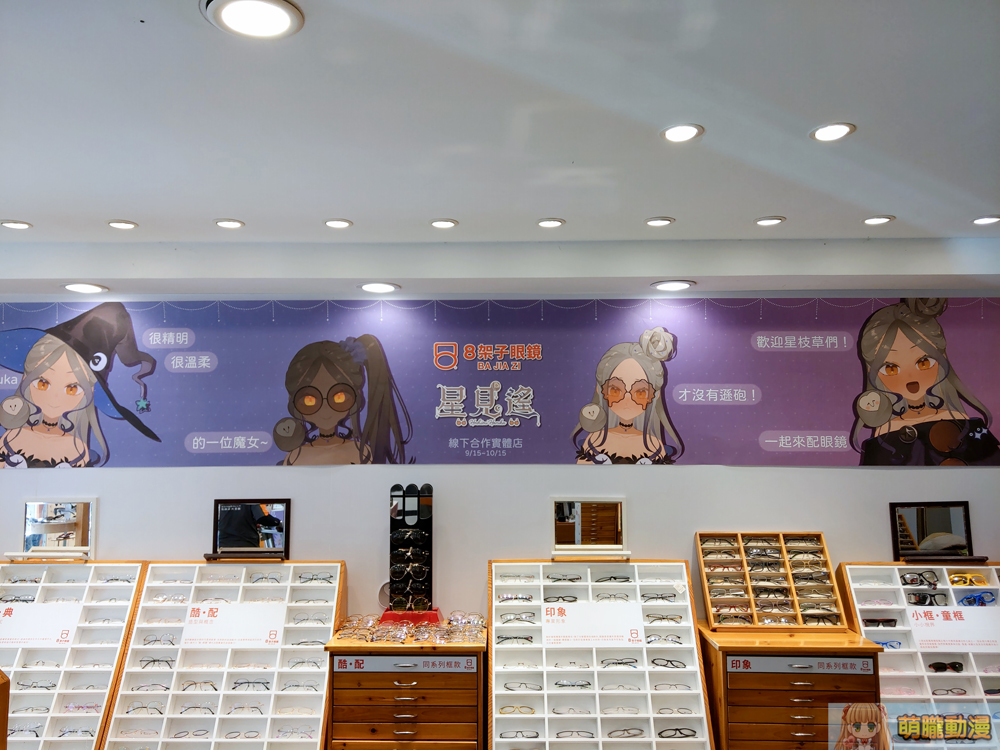 「8架子x星見遙」線下合作實體店開設中 展示角色眼鏡架等相關周邊 1 8Bajiaziharukaowlevent12