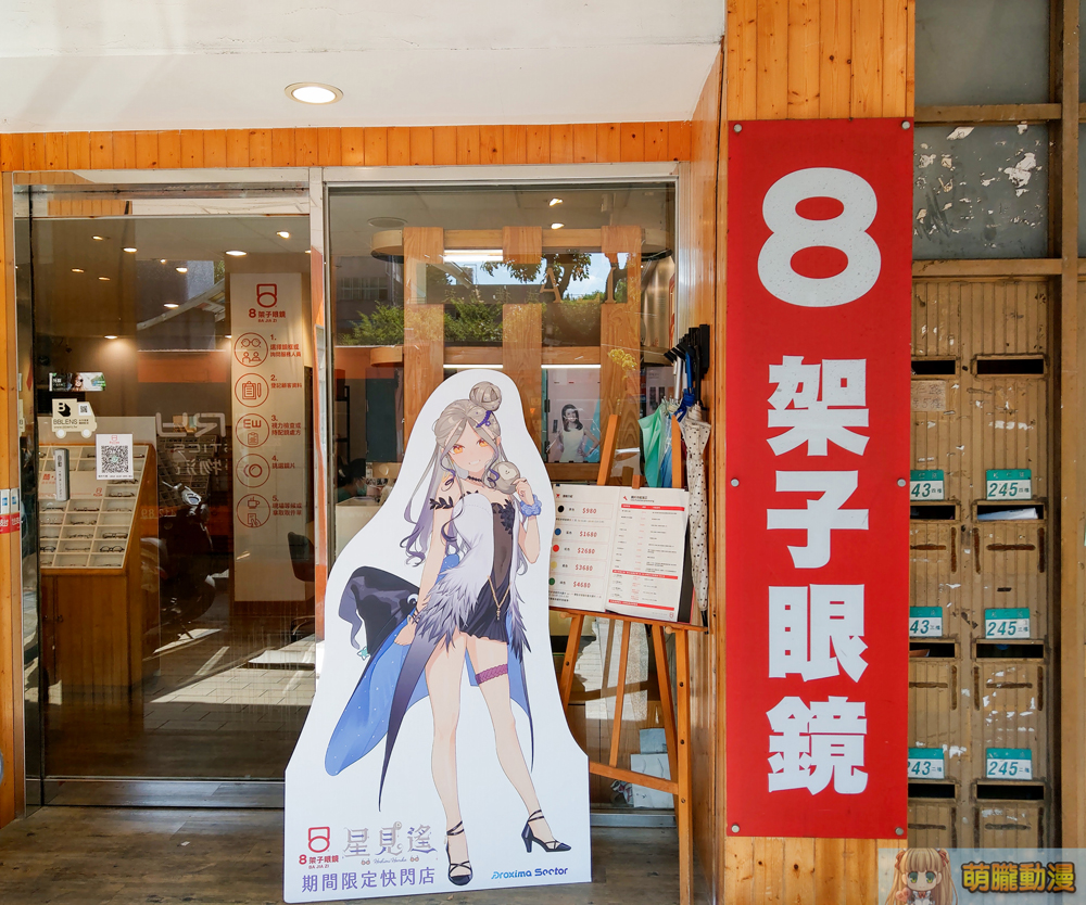 「8架子x星見遙」線下合作實體店開設中 展示角色眼鏡架等相關周邊 3 8Bajiaziharukaowlevent13
