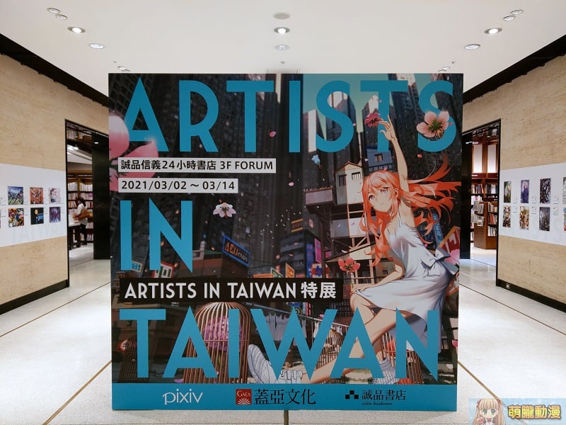 「 ARTISTS IN TAIWAN 特展 」今起於誠品信義店開展 《ARTISTS IN TAIWAN 臺灣插畫・漫畫家藝術精選》先行發售 1 「 ARTISTS IN TAIWAN 特展 」今起於誠品信義店開展