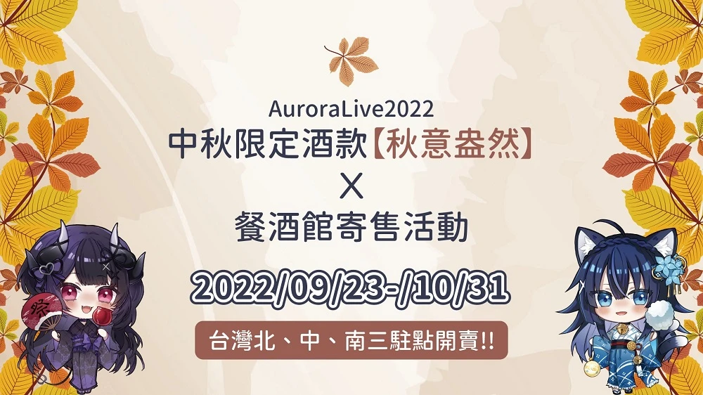 AuroraLive2022autumnUmeshu01