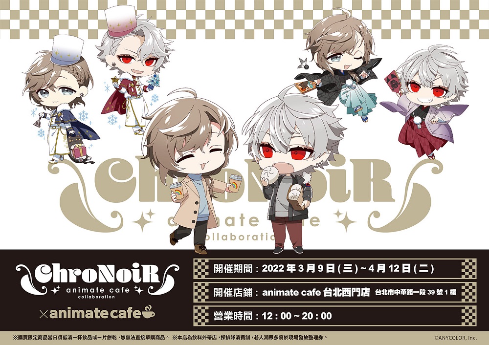 「にじさんじ『ChroNoiR』 × animate cafe 台北西門店」自3月9日起開設 1 ChroNoiRanimatecafetwnews01