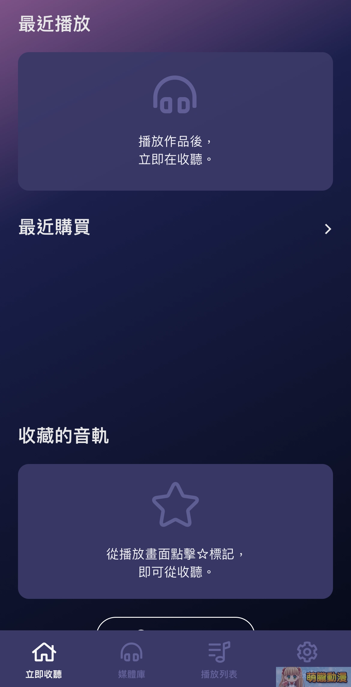 「DLsite Sound」支援繁中且提供更舒適的DLsite音聲作品體驗 9 DLsiteSound02