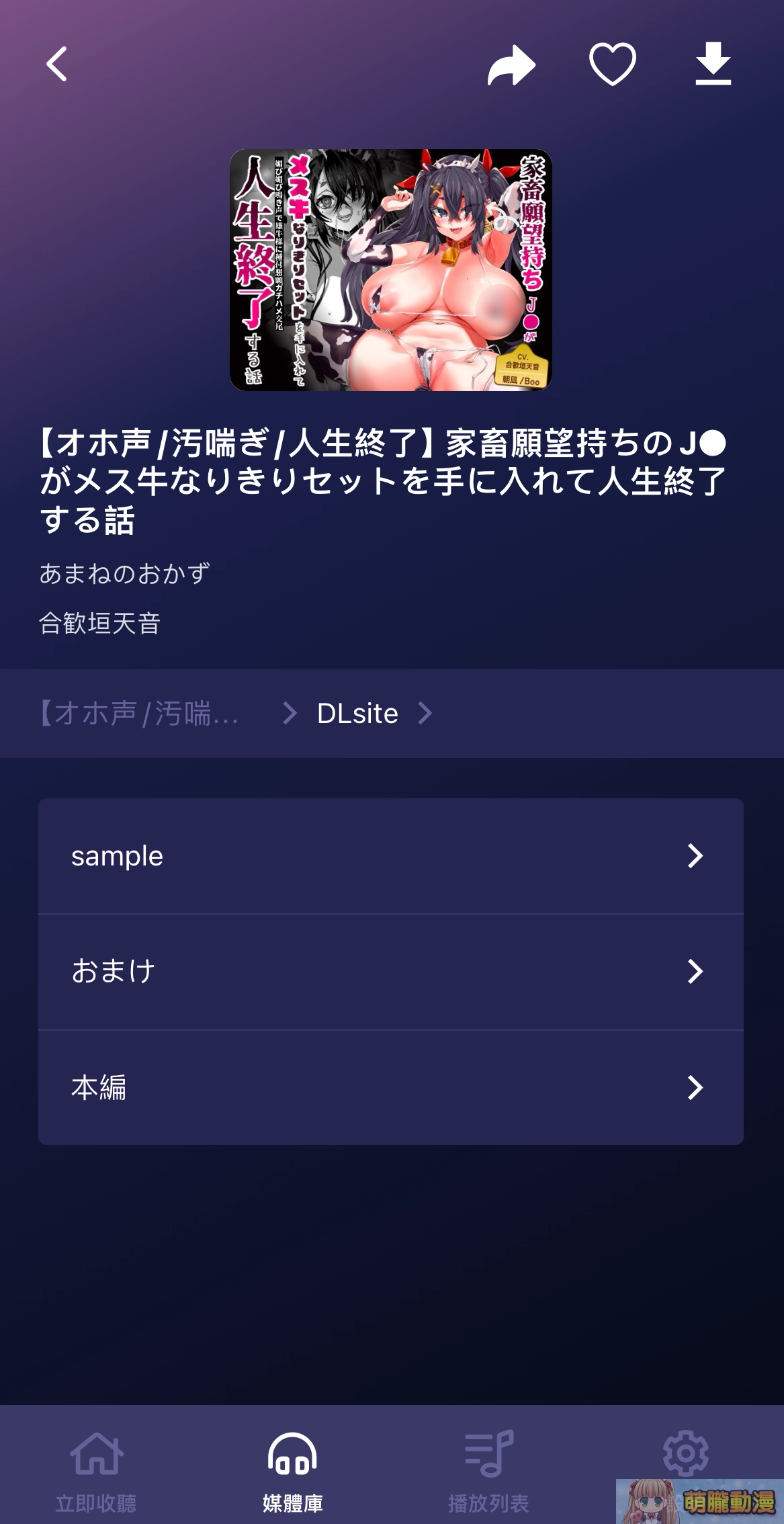 「DLsite Sound」支援繁中且提供更舒適的DLsite音聲作品體驗 13 DLsiteSound06