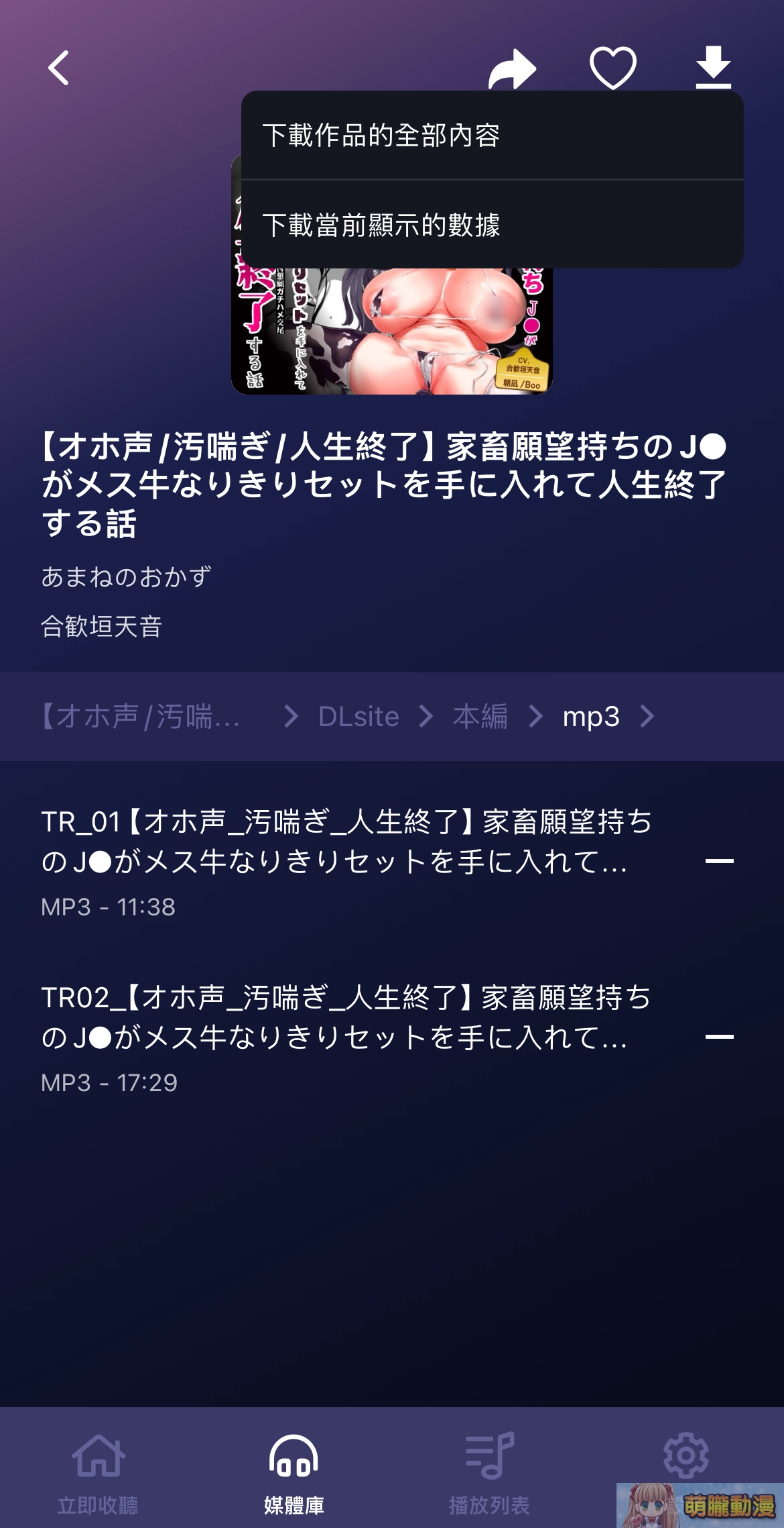 「DLsite Sound」支援繁中且提供更舒適的DLsite音聲作品體驗 17 DLsiteSound08