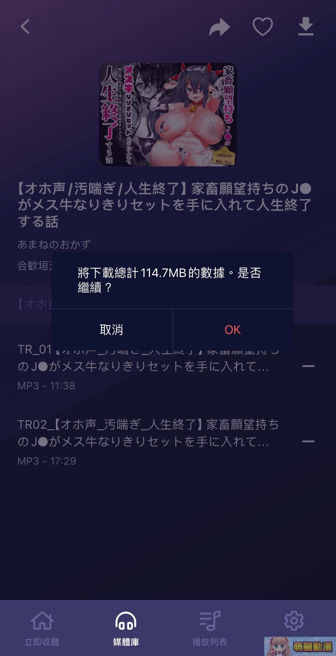 「DLsite Sound」支援繁中且提供更舒適的DLsite音聲作品體驗 18 DLsiteSound09