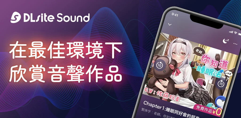 「DLsite Sound」支援繁中且提供更舒適的DLsite音聲作品體驗 4 DLsiteSound17