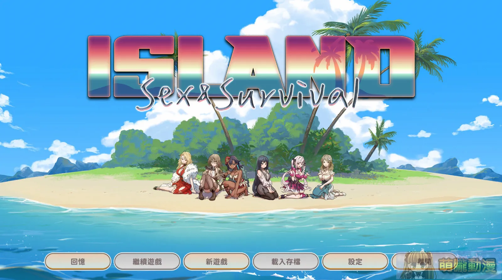 紳士遊戲《荒島 X 愛 X 求生》今日正式發售 以物易物愛情是否也能換到? 1