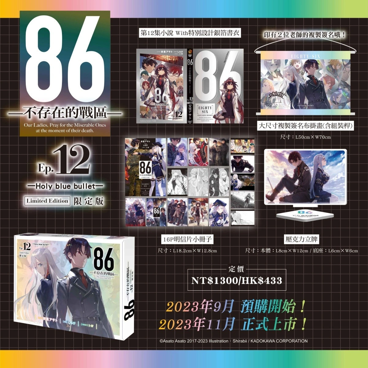 台灣角川《86─不存在的戰區─Ep.12》 限定&特裝雙版本及通路特典情報公開 2 Kadokawatw86ep12news02