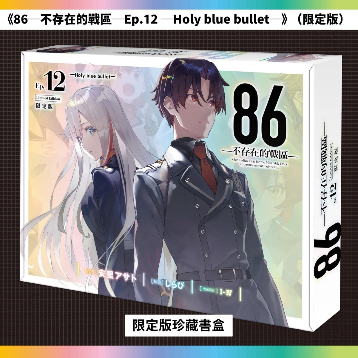台灣角川《86─不存在的戰區─Ep.12》 限定&特裝雙版本及通路特典情報公開 3 Kadokawatw86ep12news03
