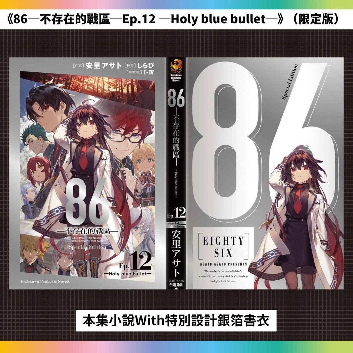 台灣角川《86─不存在的戰區─Ep.12》 限定&特裝雙版本及通路特典情報公開 4 Kadokawatw86ep12news04