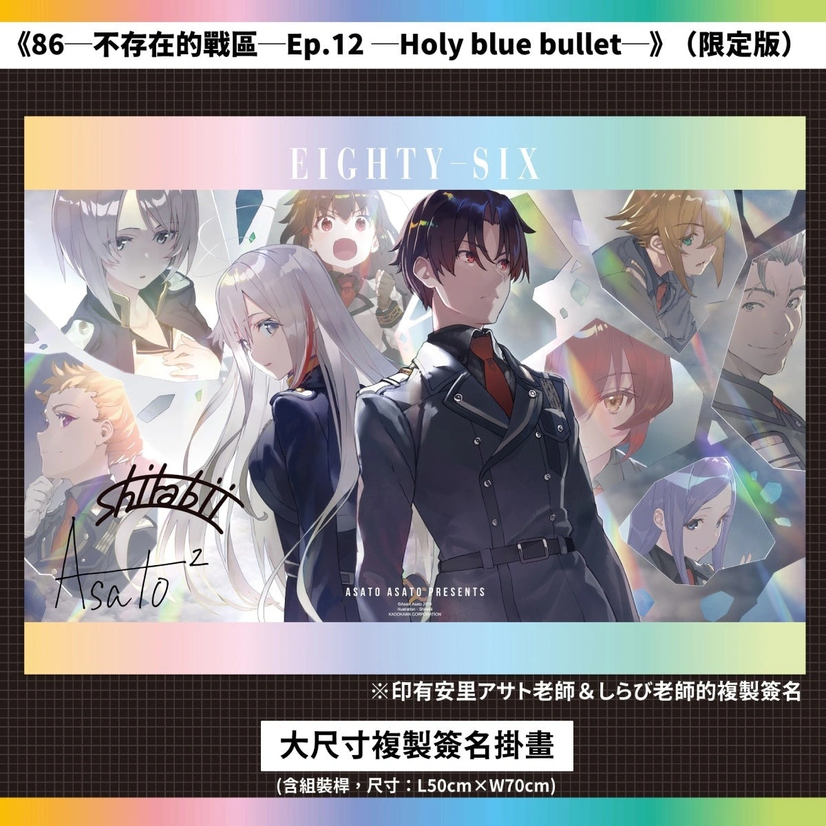 台灣角川《86─不存在的戰區─Ep.12》 限定&特裝雙版本及通路特典情報公開 6 Kadokawatw86ep12news06