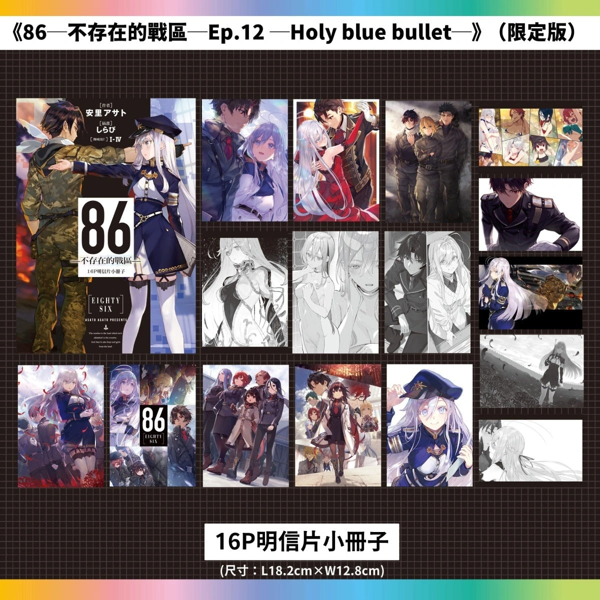 台灣角川《86─不存在的戰區─Ep.12》 限定&特裝雙版本及通路特典情報公開 7 Kadokawatw86ep12news07