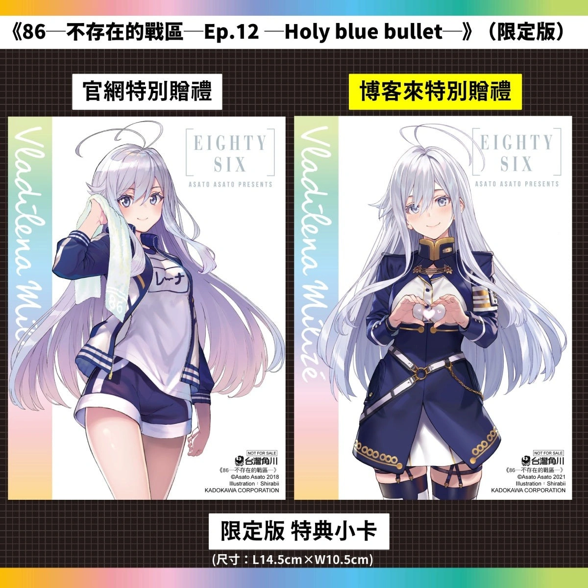 台灣角川《86─不存在的戰區─Ep.12》 限定&特裝雙版本及通路特典情報公開 8 Kadokawatw86ep12news08