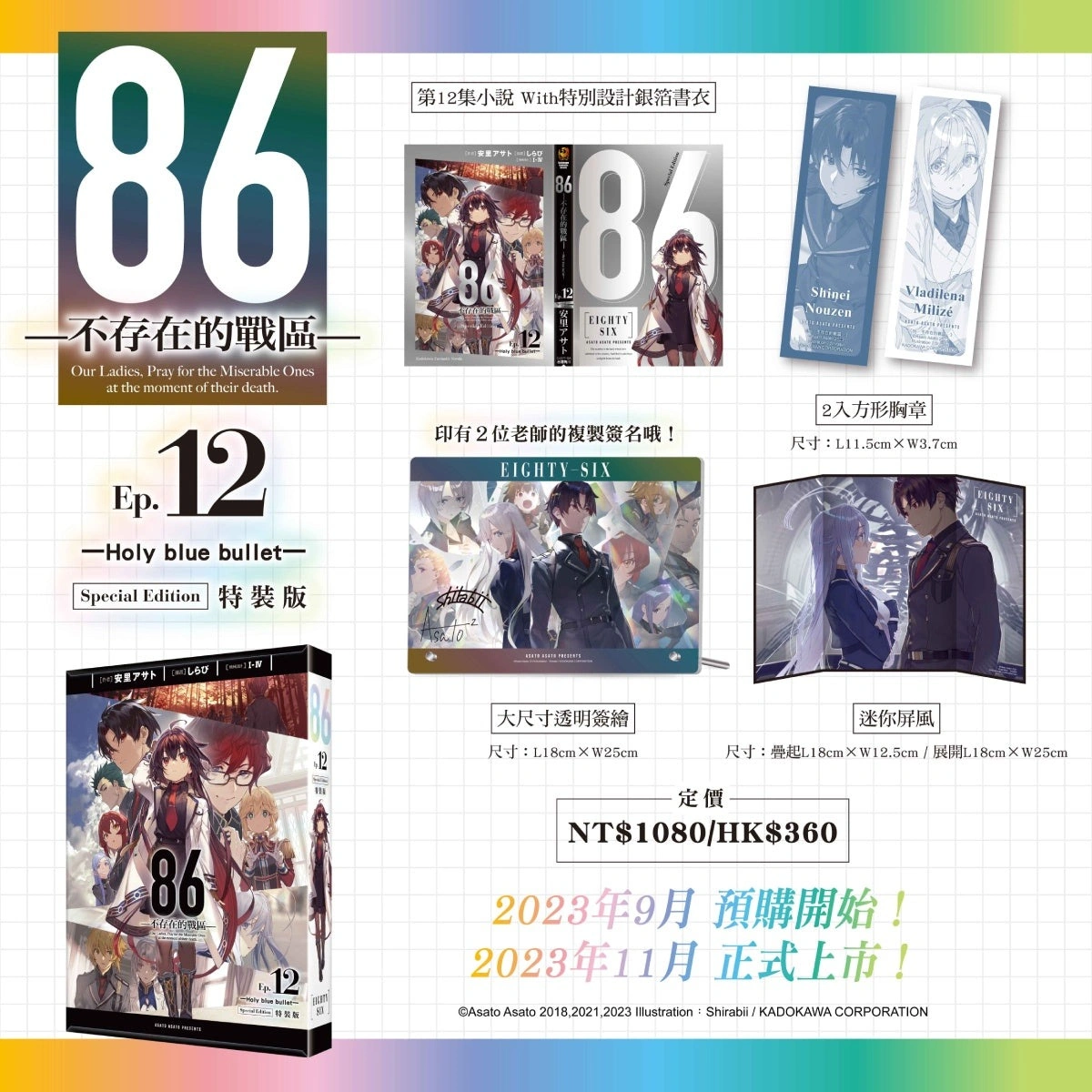 台灣角川《86─不存在的戰區─Ep.12》 限定&特裝雙版本及通路特典情報公開 9 Kadokawatw86ep12news13