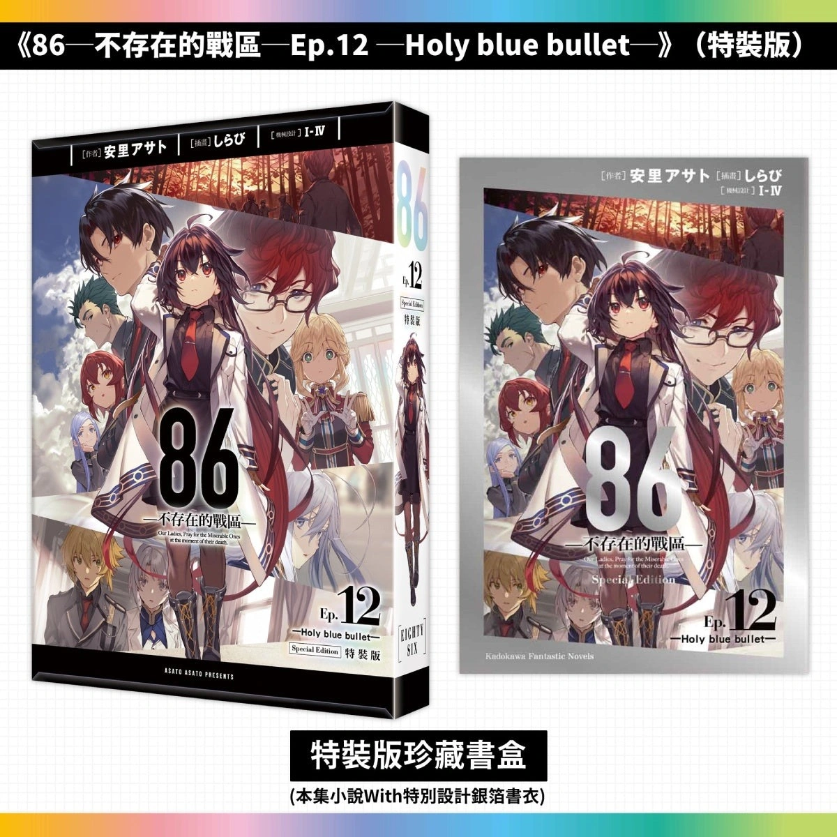 台灣角川《86─不存在的戰區─Ep.12》 限定&特裝雙版本及通路特典情報公開 10 Kadokawatw86ep12news14