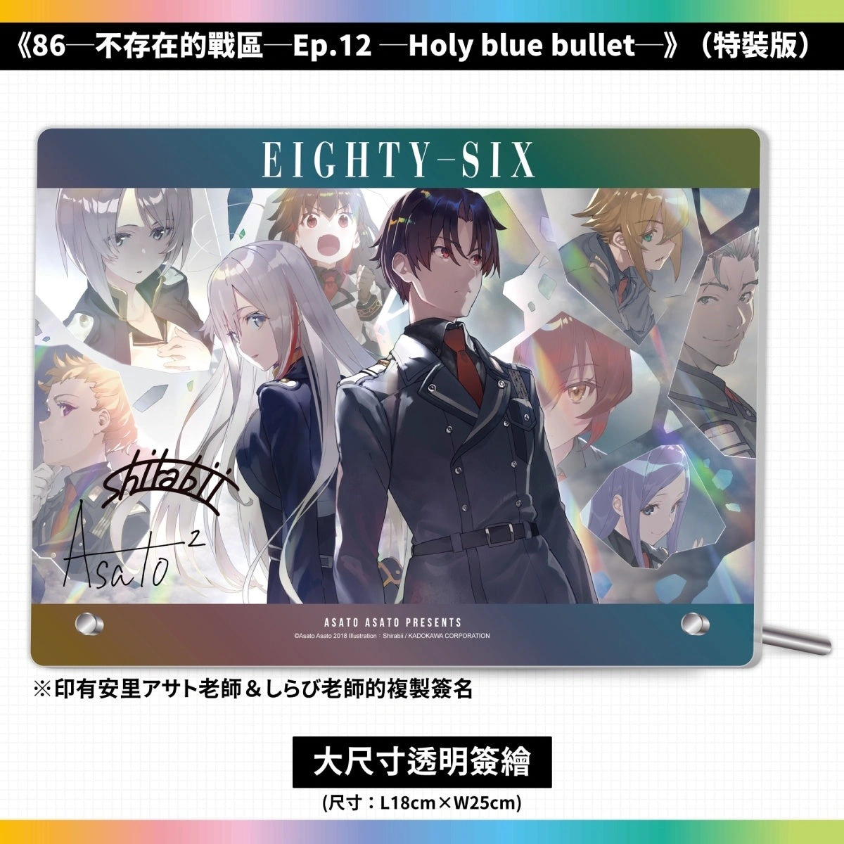 台灣角川《86─不存在的戰區─Ep.12》 限定&特裝雙版本及通路特典情報公開 12 Kadokawatw86ep12news16