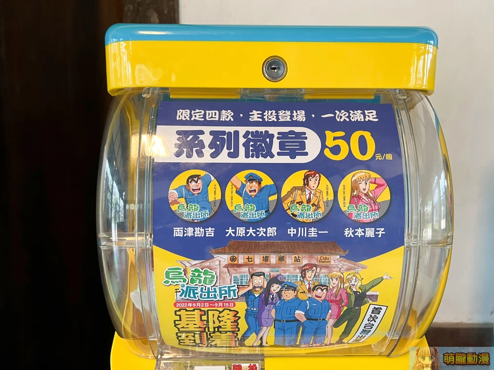 基隆七堵鐵道紀念園區《烏龍派出所》主題開設中 舊前站化身派出所辦公室 23 KeelungKochiKameTokyoBeatCopsevent12