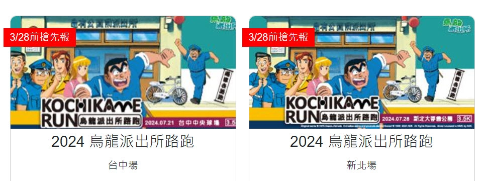「2024烏龍派出所路跑」7月21日、7月28日分別於台中、新北開跑 1 KochiKameTokyoBeatCopsrunnewtptaichungnews01