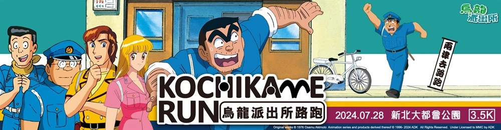 「2024烏龍派出所路跑」7月21日、7月28日分別於台中、新北開跑 3 KochiKameTokyoBeatCopsrunnewtptaichungnews03