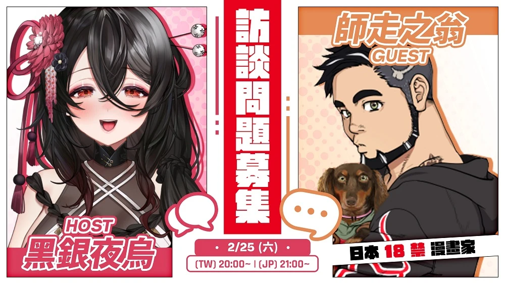 NKshoujo所屬下Vtuber黑銀夜烏訪談專題 25日邀請到日本成人漫畫家師走の翁 1 NKshoujoKarasusiwasunookinanews01