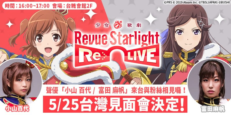 少女歌劇revue Starlight Re Live 繁中版將邀請聲優小山百代及富田麻帆來台 萌朧動漫情報網