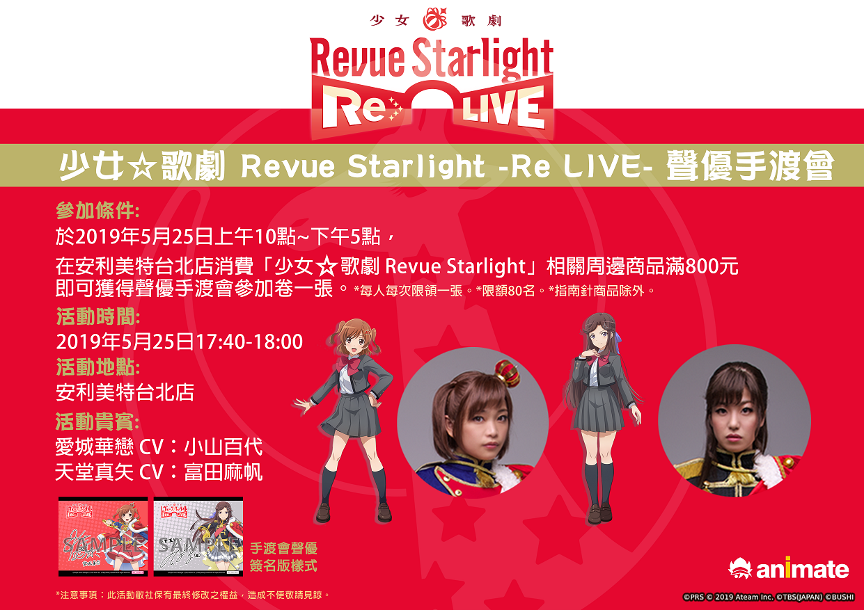 少女歌劇revue Starlight Re Live 繁中版安利美特台北店限定活動有機會參與聲優手渡會 萌朧動漫情報網