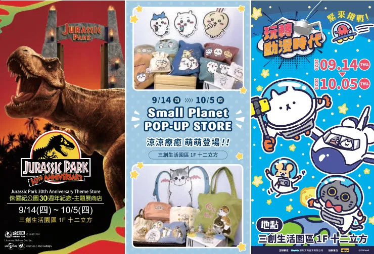 三創9月14日起將開設「侏儸紀公園30周年紀念」、 「Small Planet Taiwan」、「玩轉動漫時代」快閃店 1 Syntrend8yhpopupstoreprenews01