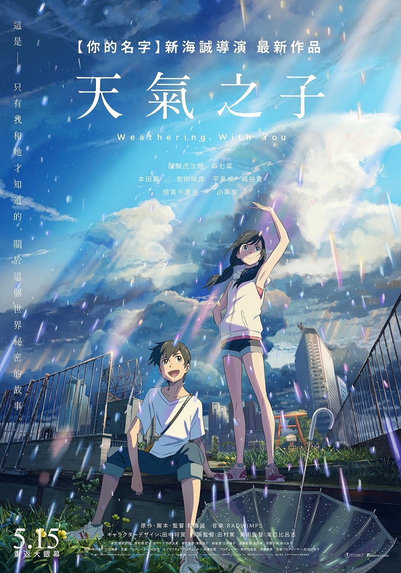 《天氣之子》數位2D/IMAX版本 5月15日將於台灣再次上映 1 TenkiNoKoretw01