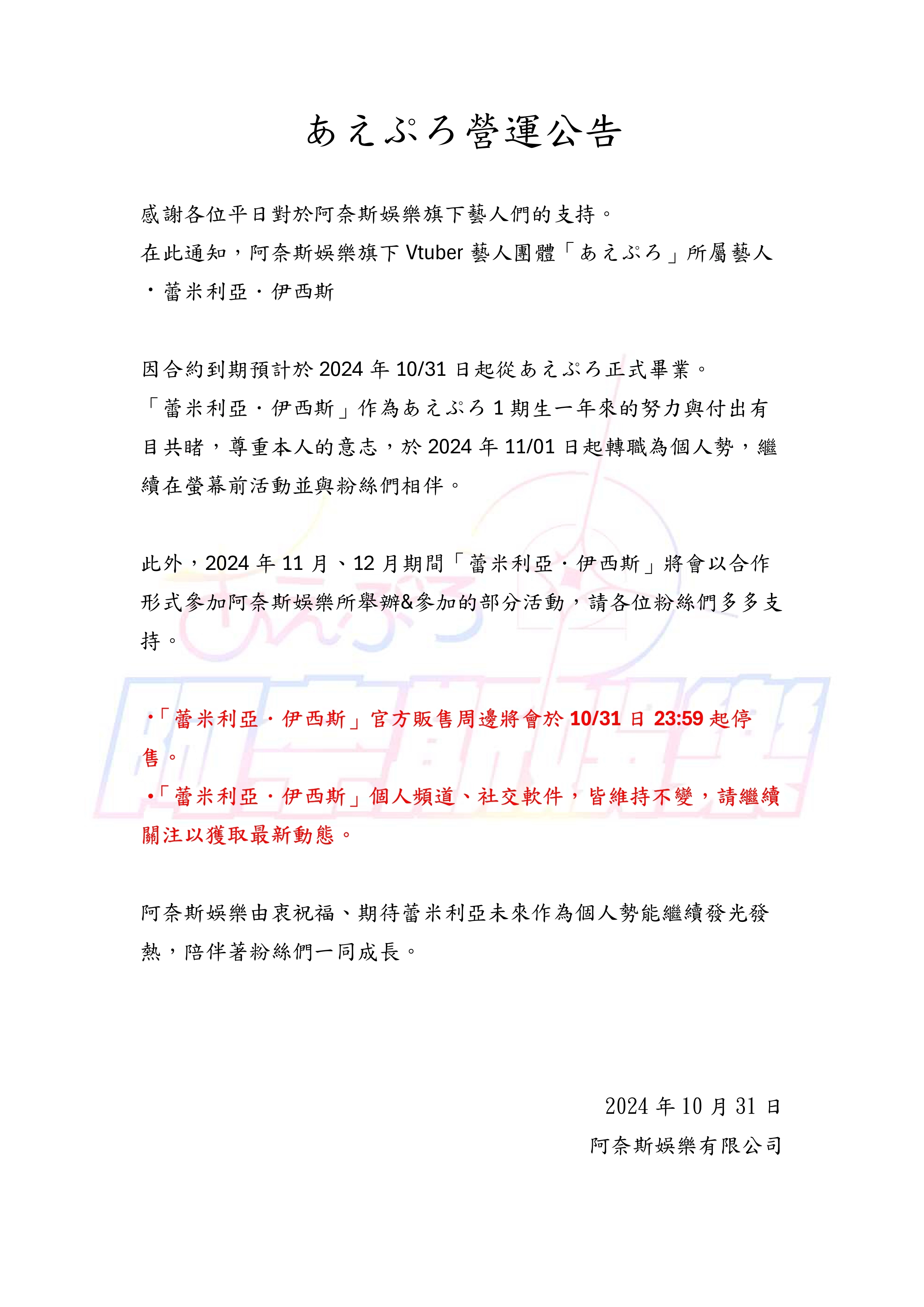 VTuber 公司阿奈斯娛樂10月31日重大公告 蕾米利亞、灰薔薇ティア、沐橙、艾莉絲將轉為個人勢或畢業 6 aeprocorpfirstgraduate05