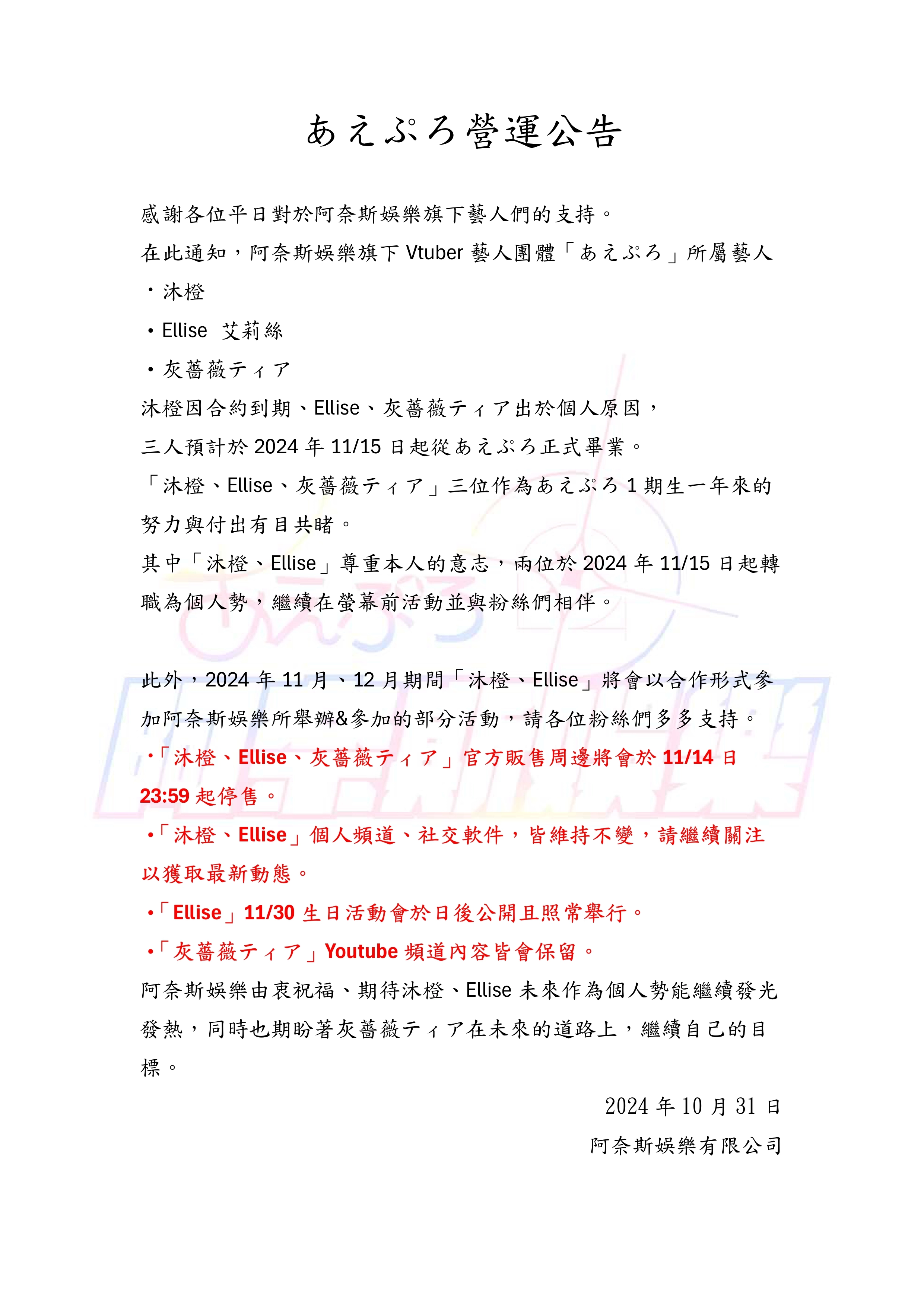 VTuber 公司阿奈斯娛樂10月31日重大公告 蕾米利亞、灰薔薇ティア、沐橙、艾莉絲將轉為個人勢或畢業 7 aeprocorpfirstgraduate06