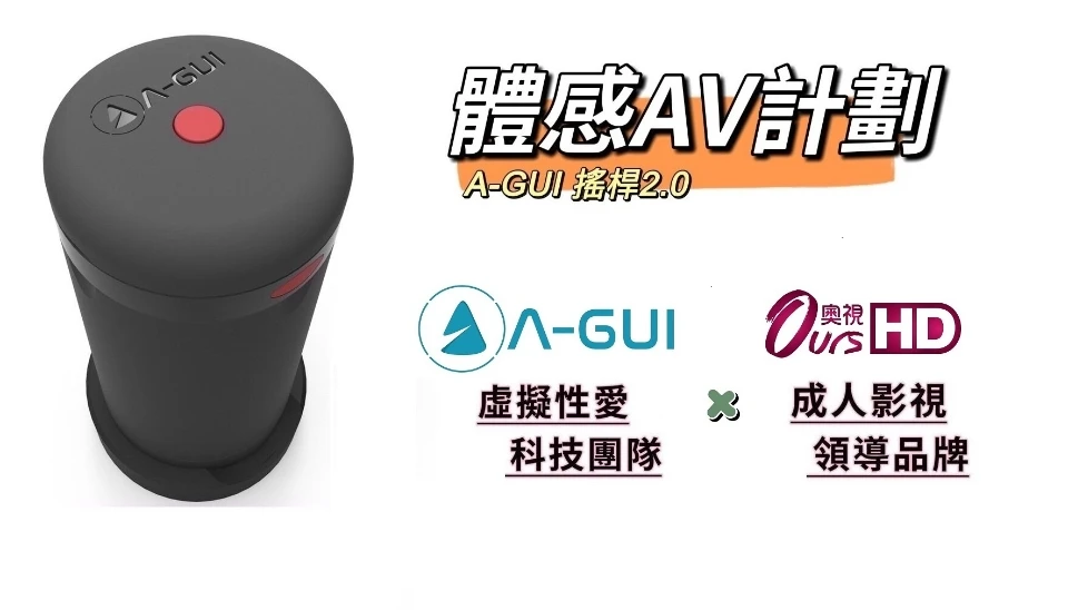 A-GUI搖桿2.0 體感AV計劃 將於挖貝集資開放募資