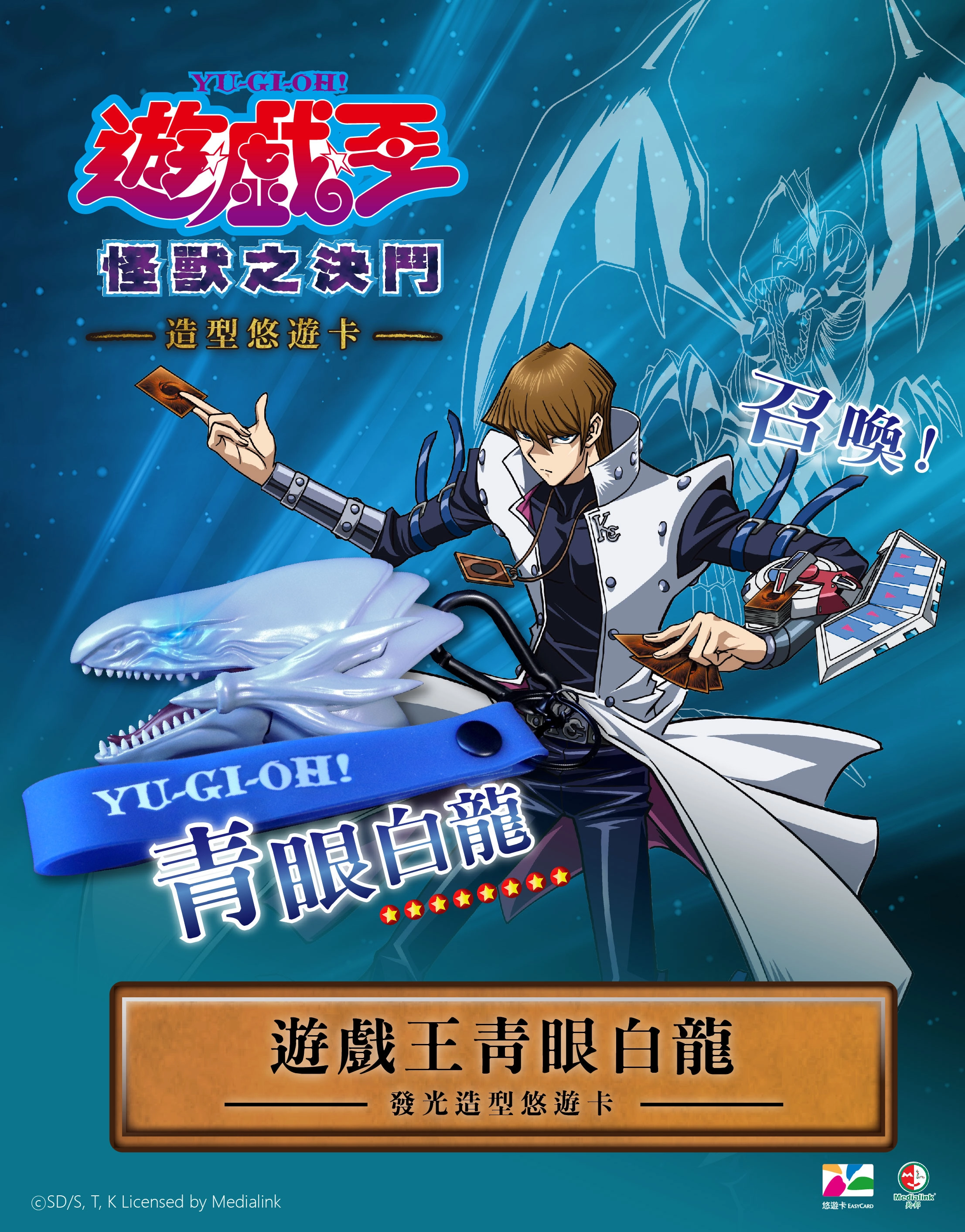 立體造型「遊戲王青眼白龍發光造型悠遊卡」7 月 31 日起於 Be come true 平台搶先預購 1 becometruewhitedragoneasycard01