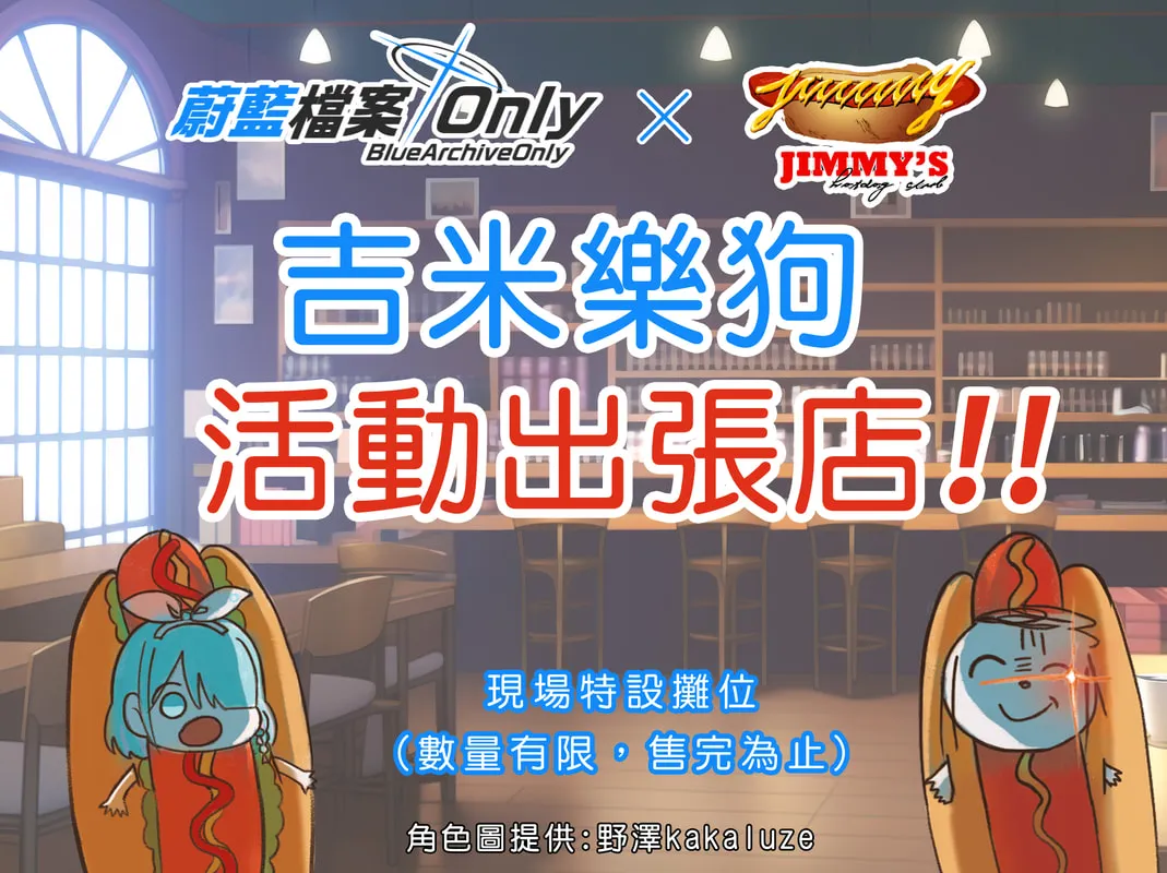 同人主題活動「蔚藍檔案ONLY」吉米樂狗將於現場開設一日快閃店 4 bluearchiveonlyintaiwanonlyhotdog01