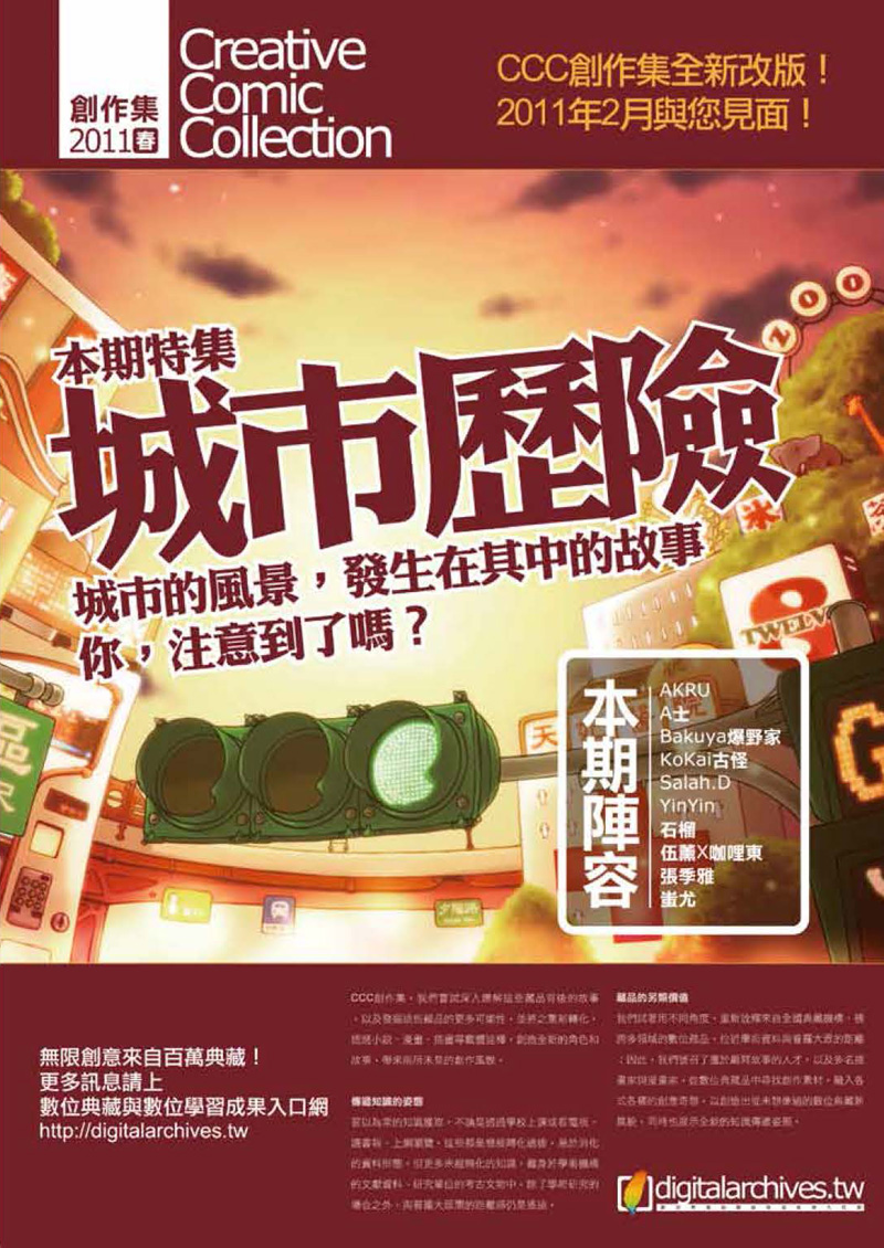 斷炊不是斷層 《CCC創作集》歷史任務仍在持續 新世代臺漫也不會停下腳步 5 cccthemes16