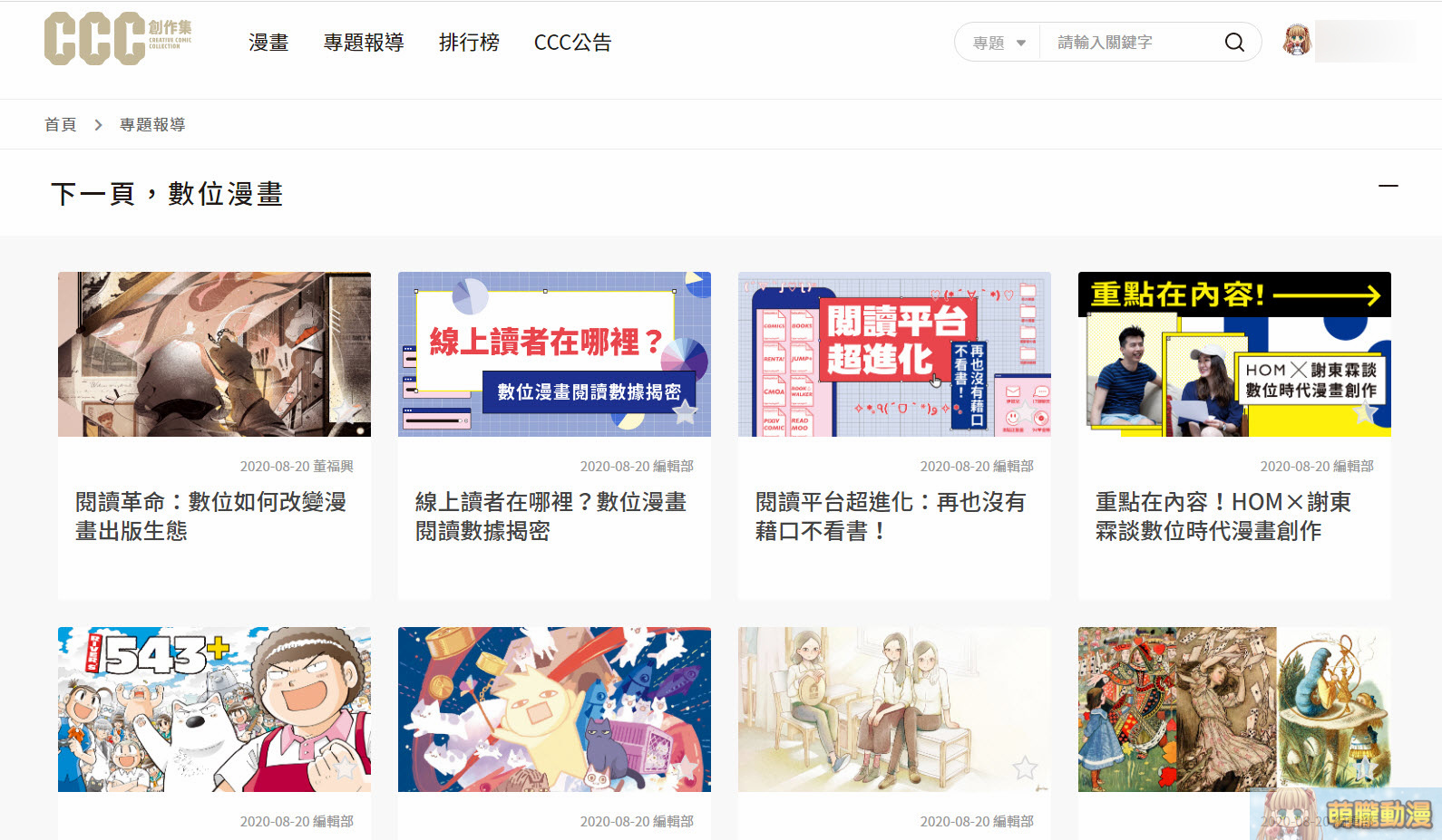 《CCC創作集數位平台》正式開站 可觀看臺漫連載與ACG專題報導 8 creativecomictwopening02