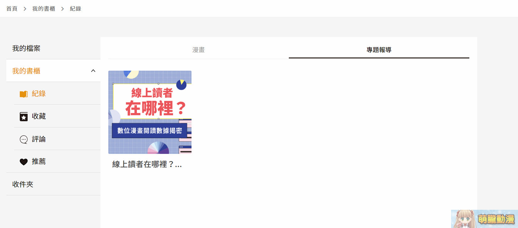 《CCC創作集數位平台》正式開站 可觀看臺漫連載與ACG專題報導 9 creativecomictwopening07