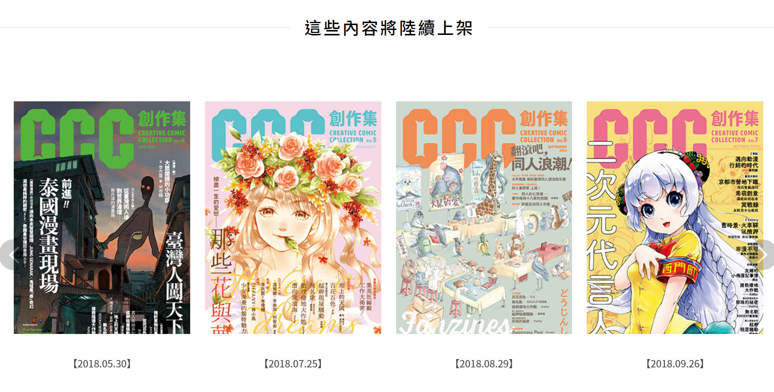 《CCC創作集數位平台》正式開站 可觀看臺漫連載與ACG專題報導 2 creativecomictwopening11
