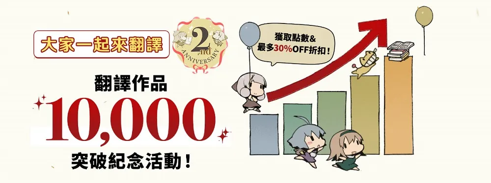DLsite「大家一起來翻譯迎接2周年優惠活動」單品7.5折優惠券等活動進行中 1 dlsiteoverseastranslator2ndanniversarynews01