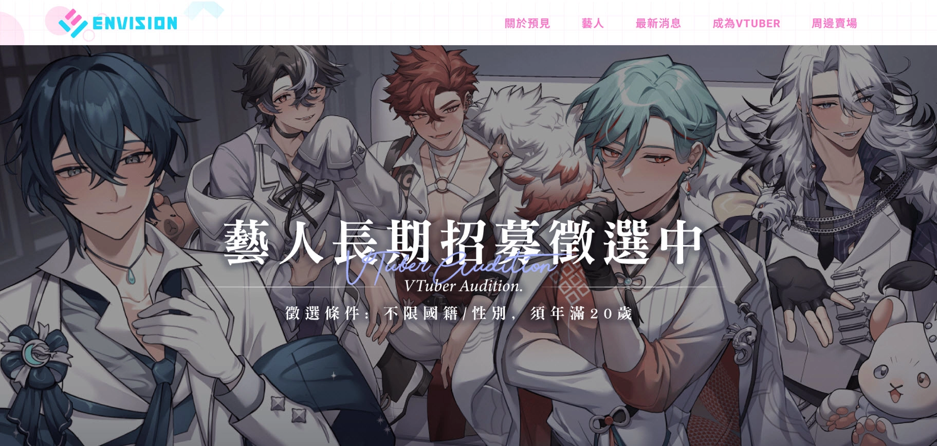 魔競娛樂獨立VTuber業務成立子公司「預見娛樂」 懶貓子等原屬VTuber全數移轉 9 envisionvtubertwestablished10