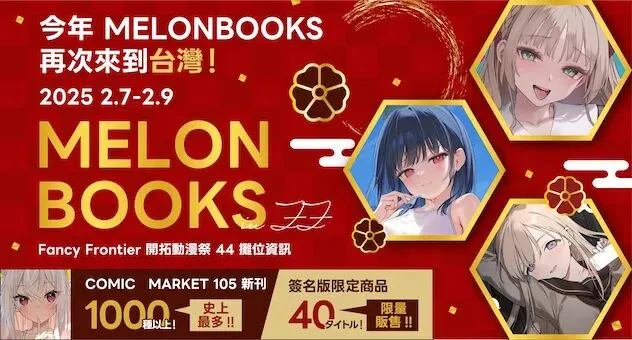 FF44 Melon books 攤位 公開限量簽名商品等情報 1 ff44melonbooknews01