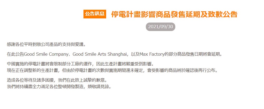 因中國限電影響 GSC、 Vertex等模型廠商紛紛表示生產計畫將嚴重受到影響 3 figuredelaypoweroutageschina03