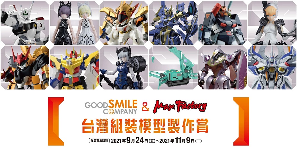「Good Smile & Max Factory 台灣組裝模型製作賞」首次舉辦 淺井真紀等人擔任評審 1 gscplasticmodelconventiontw01