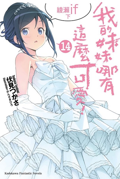 台灣角川《我的妹妹哪有這麼可愛!(14)》中文特裝版 開放預購中 2 kadokawatwOreimo14if02