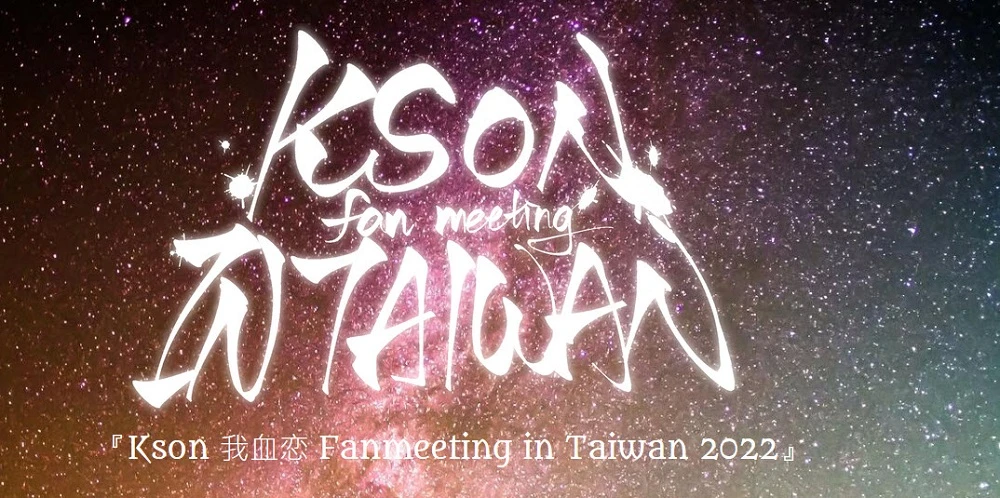 ksonfanmeetingeventintaiwannews02