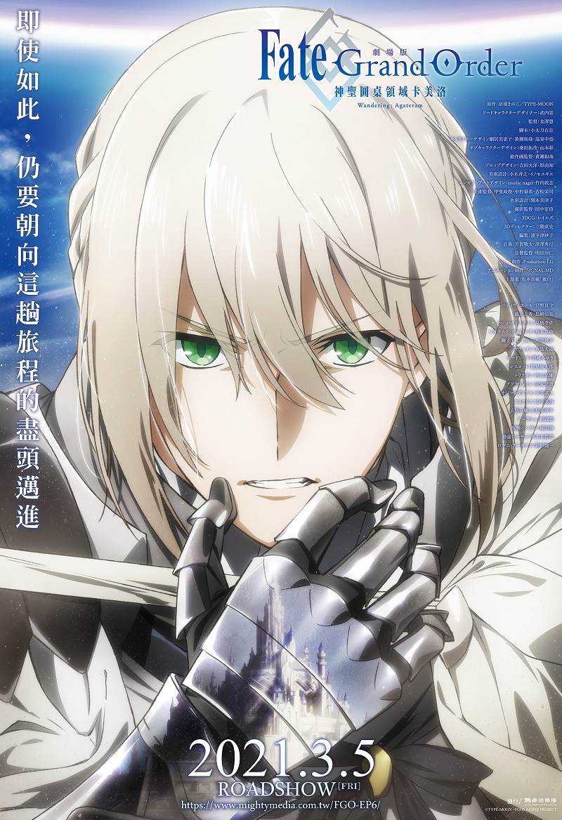 《Fate/Grand Order-神聖圓桌領域卡美洛-Wandering; Agateram》因電影盜錄事件影響 檔期調整為明年 3 月 5 日 1 mightymediaFGOEP6firstnewsdelay01