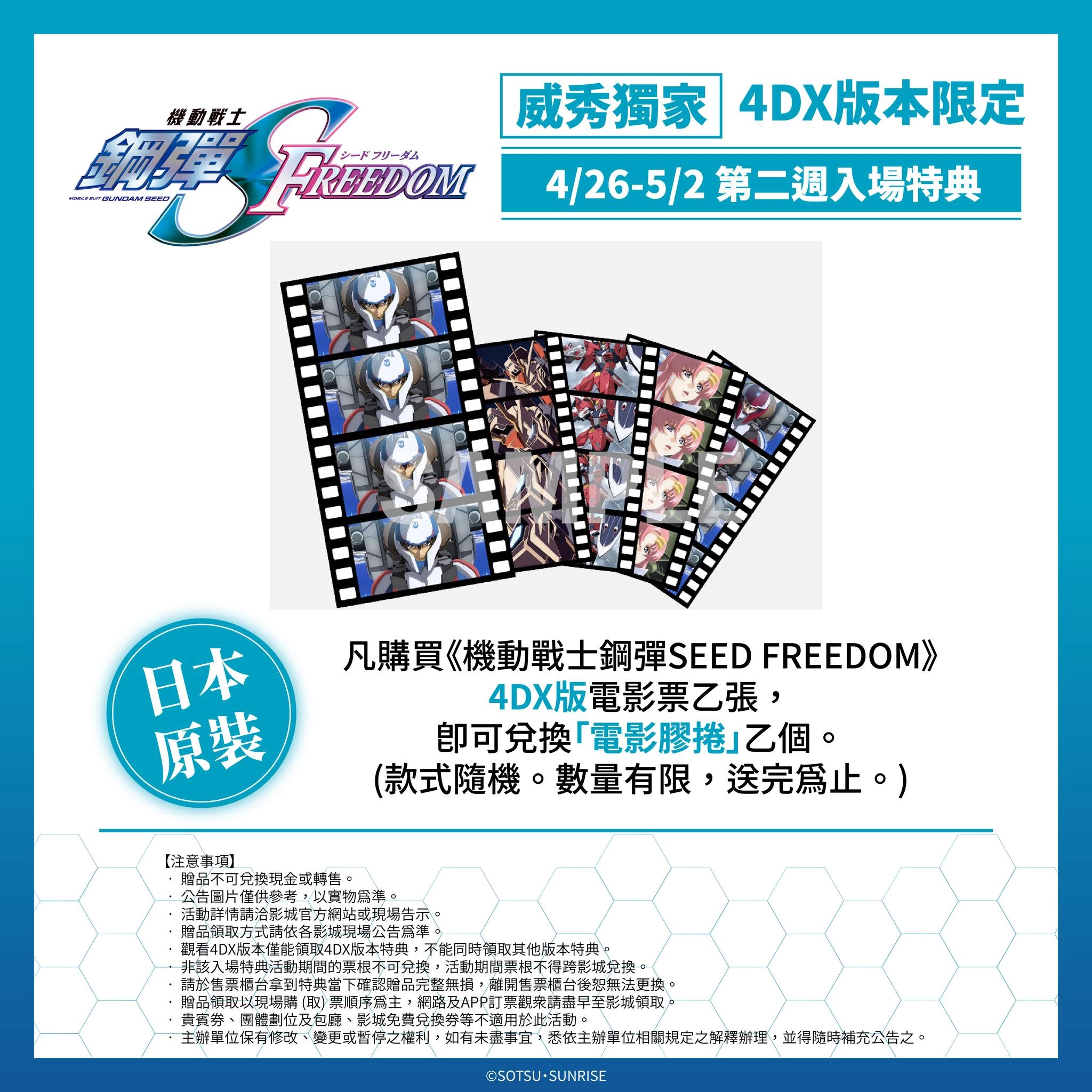 《機動戰士鋼彈SEED FREEDOM》4DX林口威秀觀影心得 拉克絲、機體模型在台特展進行中 9 seedfreedomtwspecialsec02