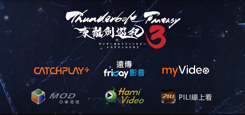《Thunderbolt Fantasy 東離劍遊紀3》公開台灣上映平台與正式預告片 2 tbf3ottnewpv02